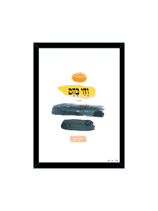 הדפס קיר מודרני מופשט וצבעוני - "ולחיות מאת, דניאלה סיטבון,
